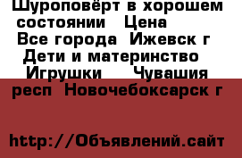 Шуроповёрт в хорошем состоянии › Цена ­ 300 - Все города, Ижевск г. Дети и материнство » Игрушки   . Чувашия респ.,Новочебоксарск г.